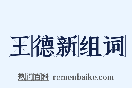 王德新组词是什么意思的图片